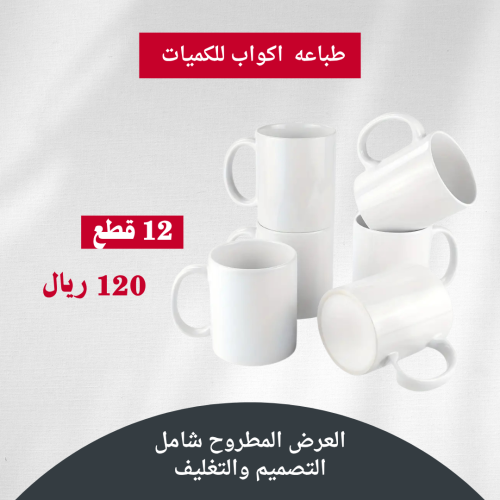 طباعه على اكواب جمله ١٢ قطعه