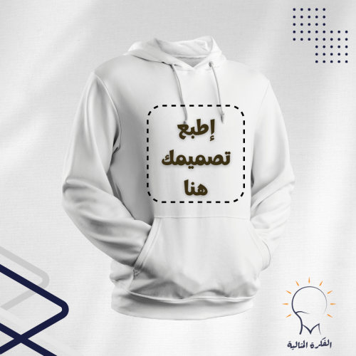 بلوفر طباعة على حسب طلبك