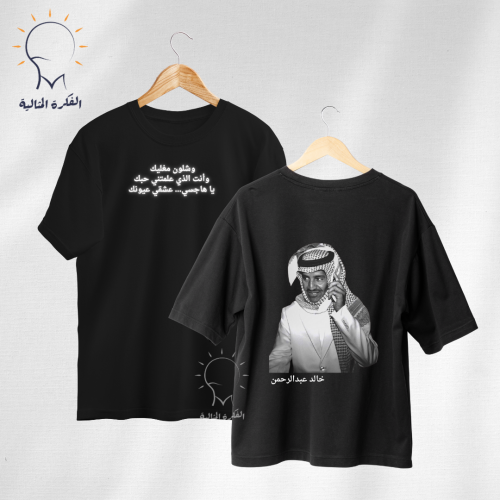 تيشيرت خالد عبدالرحمن
