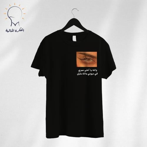 تيشيرت بتصميم خاص