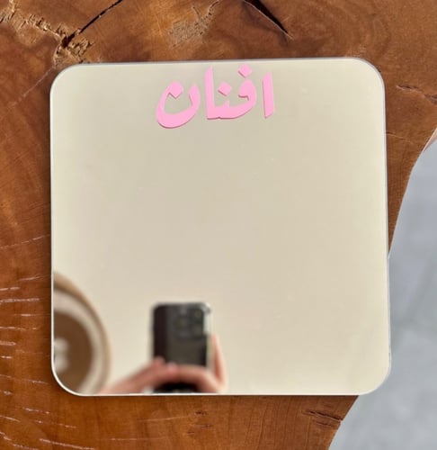 مرايا مع عباره وقاعده