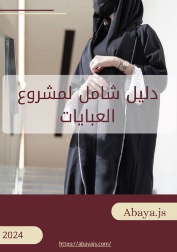 دليل بداية تجارة العبايات