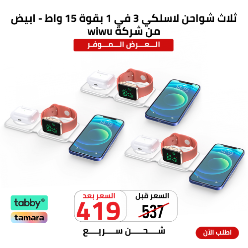 ثلاث شواحن لاسلكي 3 في 1 بقوة 15 واط - ابيض من شرك...