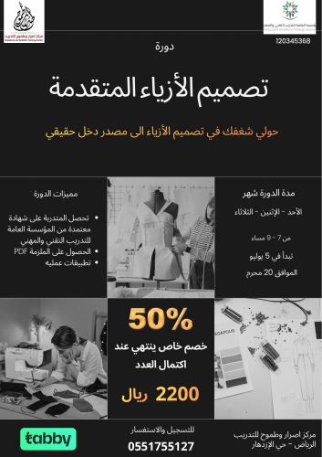 مهارات تصميم الازياء المتقدمة