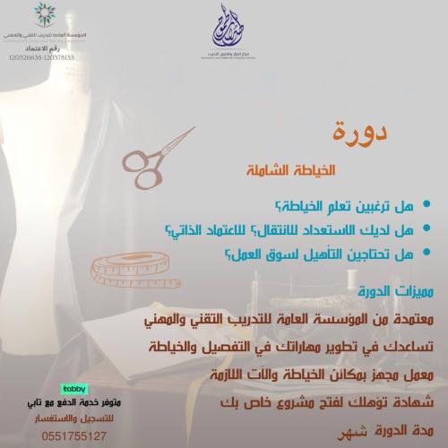 الخياطه الشامله