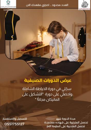 الخياطه الشامله + دورة التشكيل على المانيكان