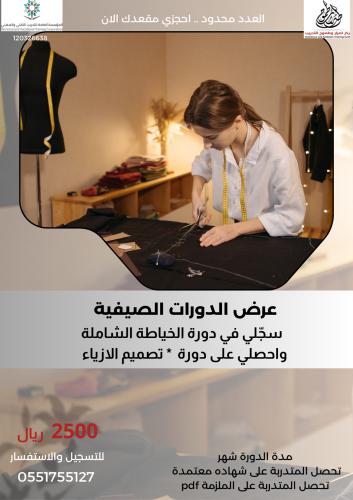 دورتي الخياطة الشاملة + دورة تصميم الازياء