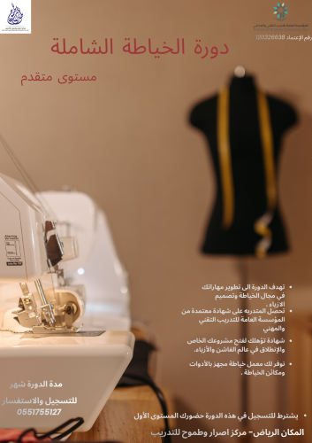 الخياطة الشاملة المستوى المتقدم