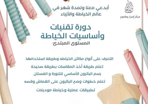 أساسيات وتقنيات الخياطه