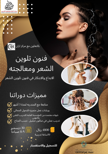 فنون تلوين الشعر ومعالجته