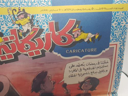 أجواء شهر رمضان في فترة حرب الخليج -مجلة كاريكاتير الأصلية