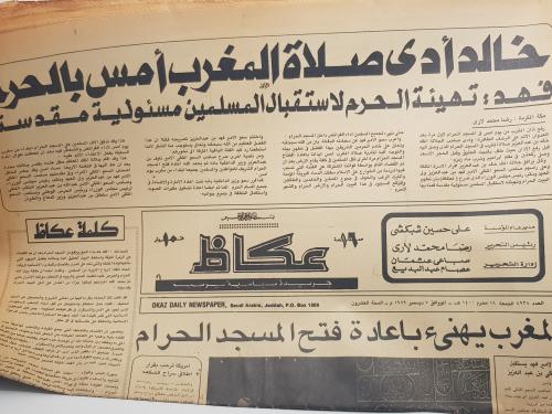 إعادة افتتاح المسجد الحرام واستقبال المصلين بعد انتهاء حادثة اقتحام الحرم المكي-صحيفة عكاظ