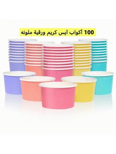 أكواب آيس كريم ورقية ملونه، جودة عالية عدة مقاسات