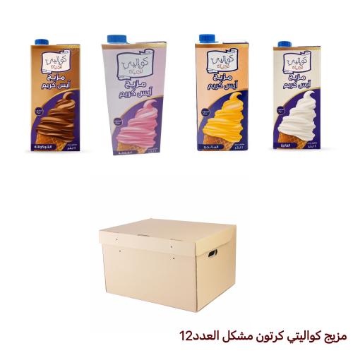 كواليتي |كرتون مشكل خليط مزيج الأيس كريم العدد 12...