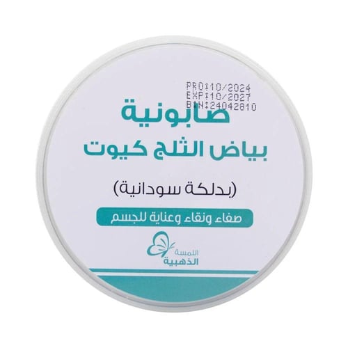 صابونية بياض الثلج كيوت بالدلكة السودانية - 700جم