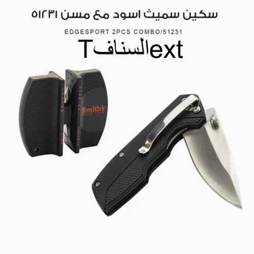 سكين سميث اسود مع مسن