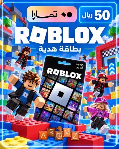بطاقة روبلوكس 50 ريال – متجر سعودي