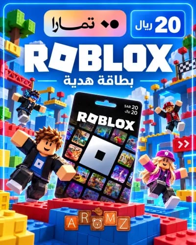 بطاقة روبلوكس 20 ريال – متجر سعودي