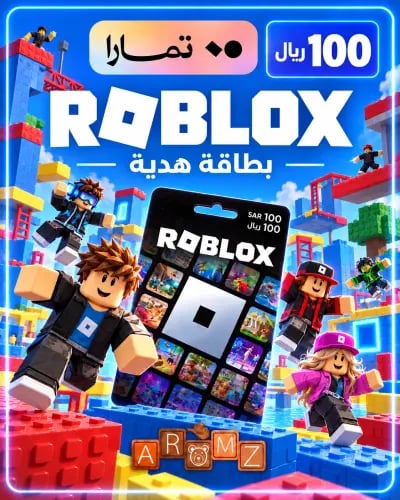بطاقة روبلوكس 100 ريال – متجر سعودي