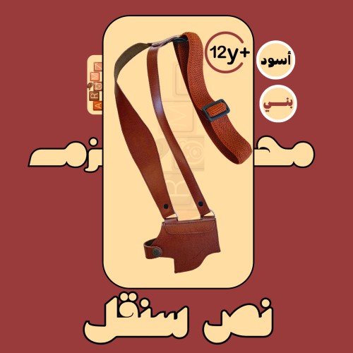 محزم سنقل مقاس نص