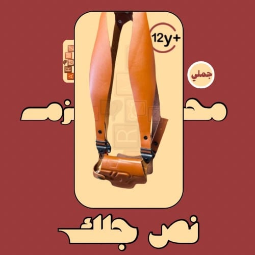 محزم جلد نص جلك