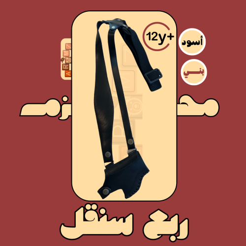 محزم سنقل مقاس ربع