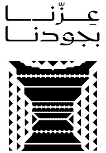 استينسل ( عزنا بجودنا )