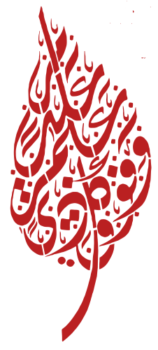 استينسل ( وفوق كل ذي علم عليم ) ديواني