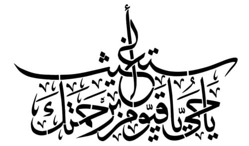 استينسل ( ياحي يا قيوم برحمتك استغيث )