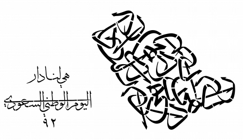 استينسل هي لنا دار 92