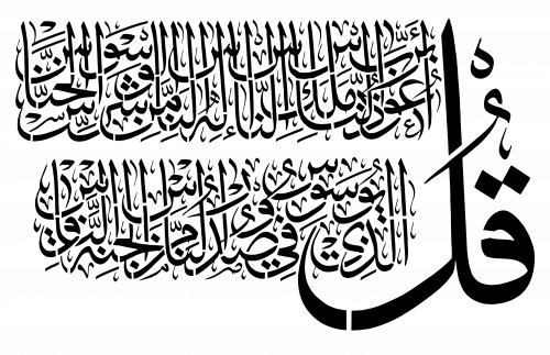 استينسل سورة (الناس) عرضي