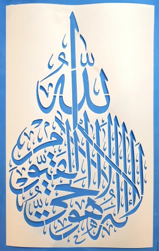 استينسل ( اية الكرسي )