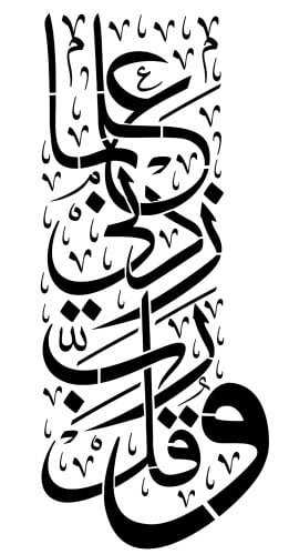 استينسل ( وقل ربي زدني علما )