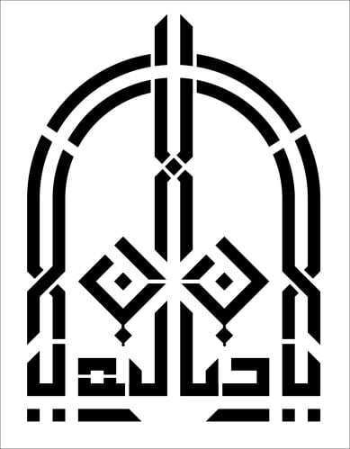 استينسل ( ياحنان يا منان ) الخط الكوفي