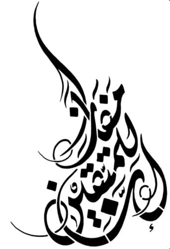استينسل ( إن للمتقين مفازا ) بالديواني