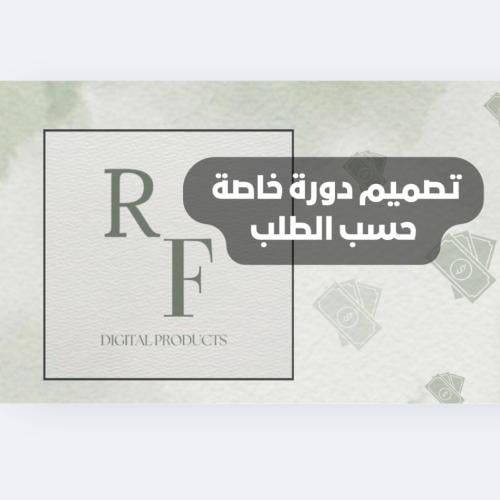 تصميم دورة خاصة حسب الطلب