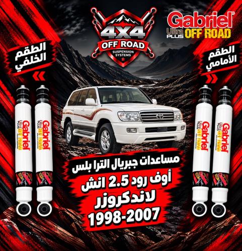 مساعدات جبريال الترا بلس - لاندكروزر 1998 - 2007 (...