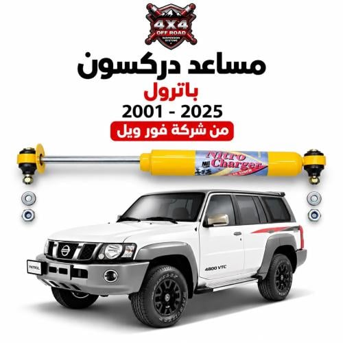 مساعد دركسون باترول 2001 - 2025 ( مساعد فور ويل )