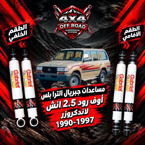 مساعدات جبريال الترا بلس - لاندكروزر 1990 - 1997 (...