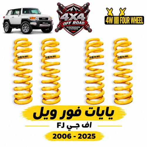 يايات فور ويل - اف جي FJ