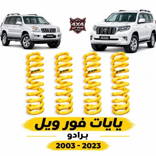 يايات فور ويل - برادو