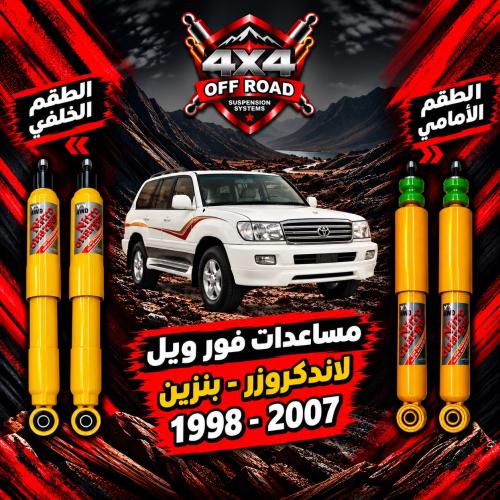 مساعدات فور ويل - لاندكروزر 1998 - 2007 بنزين ( 2....
