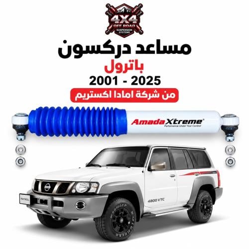 مساعد دركسون باترول 2001 - 2025 ( مساعدات امادا اك...
