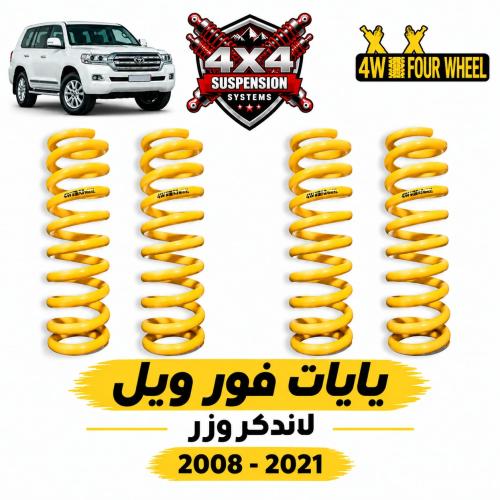 يايات فور ويل - لاندكروزر 2008 - 2021