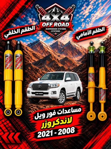 مساعدات فور ويل - لاندكروزر 2008 - 2021 ( 2.2 انش...