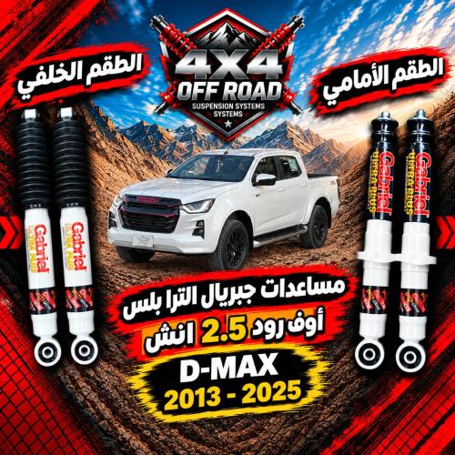 مساعدات جبريال الترا بلس - ديماكس دبل D-MAX 4X4 (...