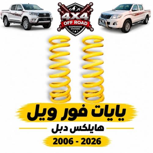 يايات فور ويل هايلكس دبل ( طقم امامي )