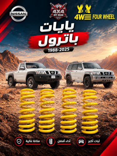 يايات فور ويل - باترول صالون 1988 - 2025