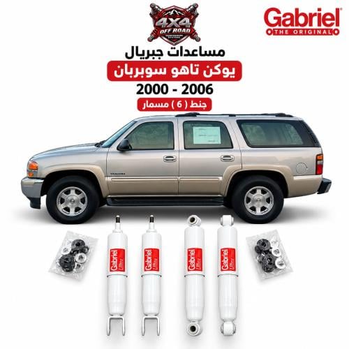 مساعدات جبريال - يوكن تاهو سوبربان 2000 - 2006 ( ج...