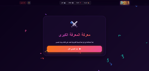 لعبة حرب الحروف - باقة اللعب بلا حدود